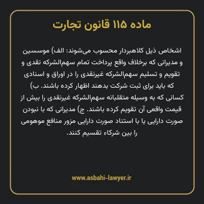 ماده ۱۱۵ قانون تجارت