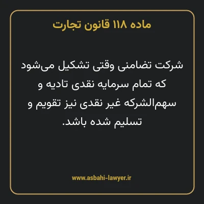 ماده ۱۱۸ قانون تجارت