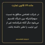 ماده ۱۱۹ قانون تجارت