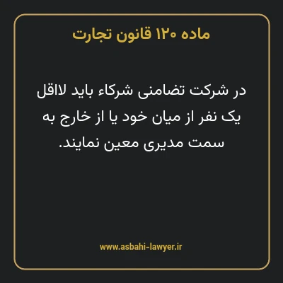 ماده ۱۲۰ قانون تجارت