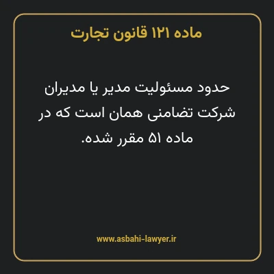 ماده ۱۲۱ قانون تجارت