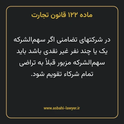 ماده ۱۲۲ قانون تجارت