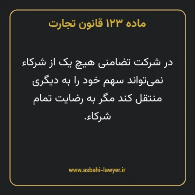 ماده ۱۲۳ قانون تجارت