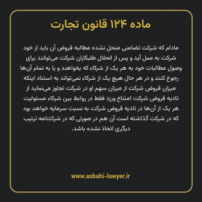 ماده ۱۲۴ قانون تجارت