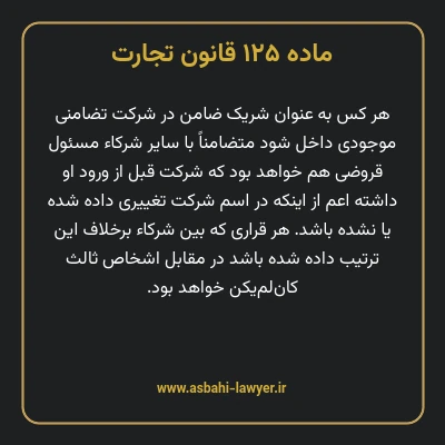ماده ۱۲۵ قانون تجارت