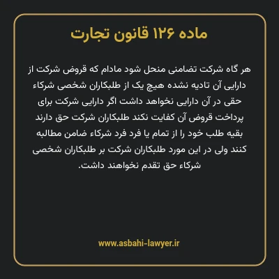 ماده ۱۲۶ قانون تجارت