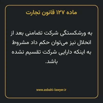 ماده ۱۲۷ قانون تجارت
