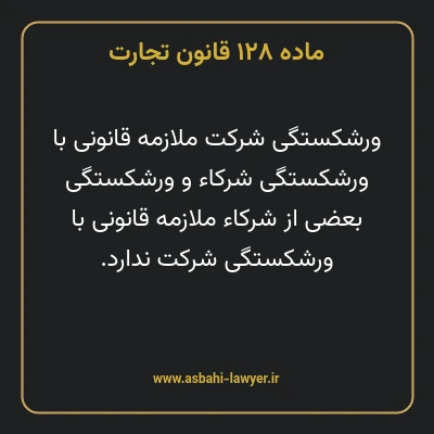 ماده ۱۲۸ قانون تجارت