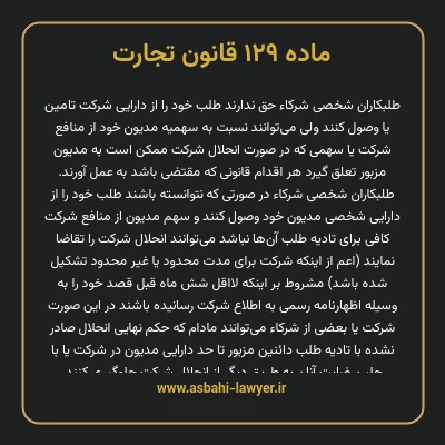 ماده ۱۲۹ قانون تجارت