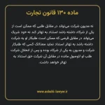 ماده ۱۳۰ قانون تجارت