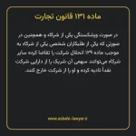 ماده ۱۳۱ قانون تجارت