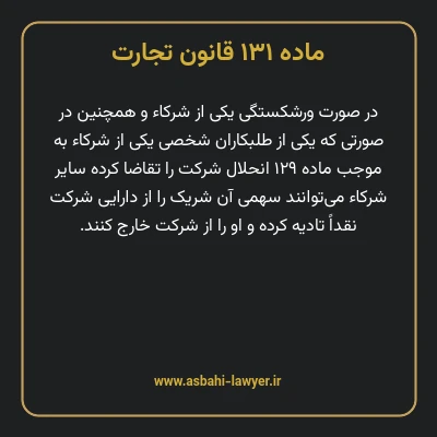 ماده ۱۳۱ قانون تجارت