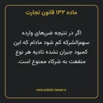ماده ۱۳۲ قانون تجارت