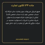 ماده ۱۳۴ قانون تجارت