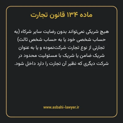 ماده ۱۳۴ قانون تجارت