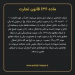 ماده ۱۳۶ قانون تجارت