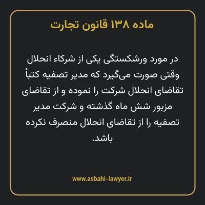 ماده ۱۳۸ قانون تجارت