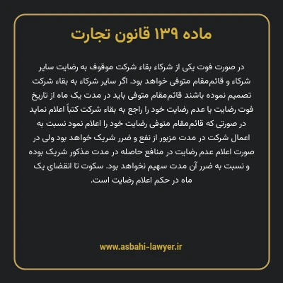 ماده ۱۳۹ قانون تجارت