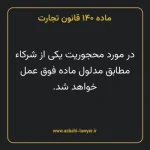 ماده ۱۴۰ قانون تجارت
