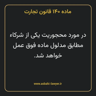 ماده ۱۴۰ قانون تجارت