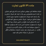 ماده ۱۴۱ قانون تجارت