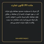ماده ۱۴۶ قانون تجارت