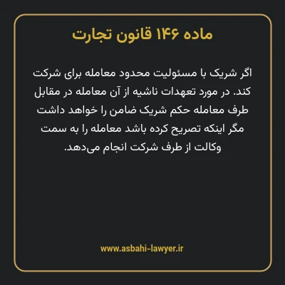 ماده ۱۴۶ قانون تجارت