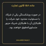 ماده ۱۵۸ قانون تجارت