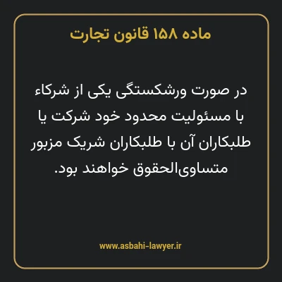 ماده ۱۵۸ قانون تجارت