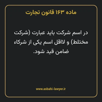 ماده ۱۶۳ قانون تجارت