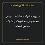 ماده ۱۶۴ قانون تجارت