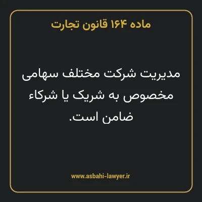 ماده ۱۶۴ قانون تجارت