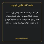 ماده ۱۷۳ قانون تجارت