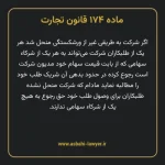 ماده ۱۷۴ قانون تجارت