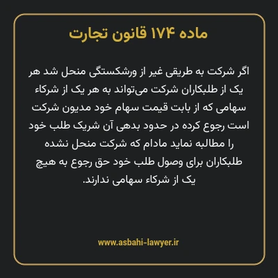 ماده ۱۷۴ قانون تجارت