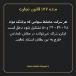 ماده ۱۷۷ قانون تجارت