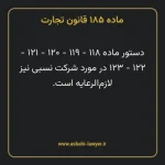 ماده ۱۸۵ قانون تجارت