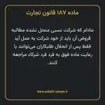 ماده ۱۸۷ قانون تجارت