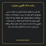 ماده ۱۸۸ قانون تجارت