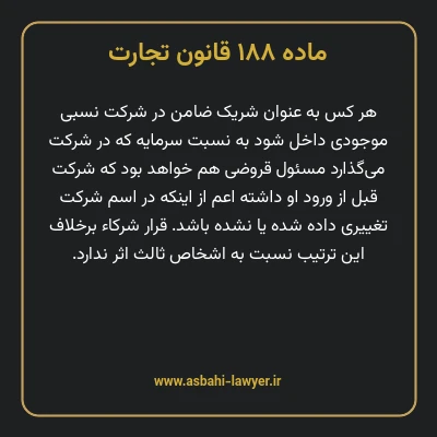 ماده ۱۸۸ قانون تجارت