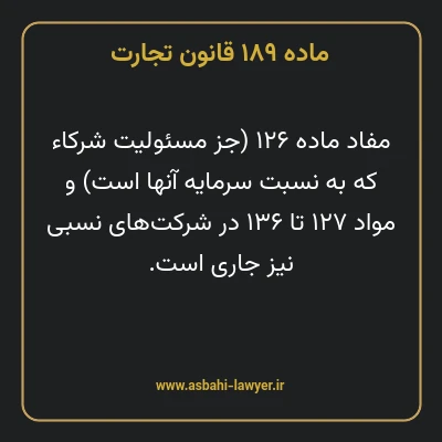 ماده ۱۸۹ قانون تجارت