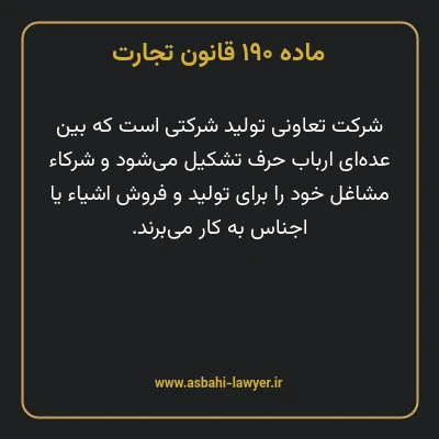 ماده ۱۹۰ قانون تجارت