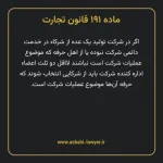 ماده ۱۹۱ قانون تجارت
