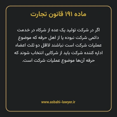 ماده ۱۹۱ قانون تجارت