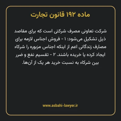 ماده ۱۹۲ قانون تجارت