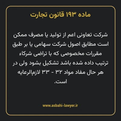 ماده ۱۹۳ قانون تجارت