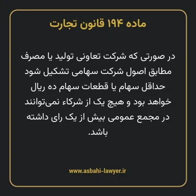 ماده ۱۹۴ قانون تجارت