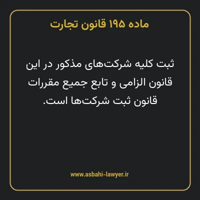 ماده ۱۹۵ قانون تجارت