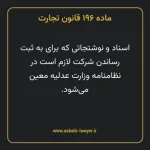 ماده ۱۹۶ قانون تجارت