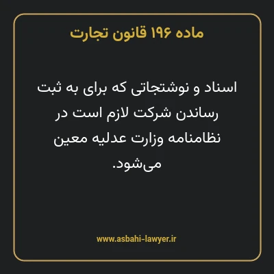 ماده ۱۹۶ قانون تجارت